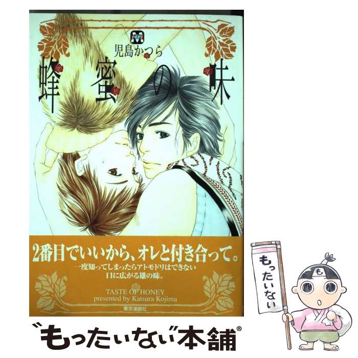 【中古】 蜂蜜の味 / 児島 かつら / ソフトライン 東京漫画社 [単行本（ソフトカバー）]【メール便送料..