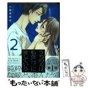 【中古】 うちの夫は 私を異常に愛している 2 / 小岩井ゆば / ブライト出版 コミック 【メール便送料無料】【あす楽対応】