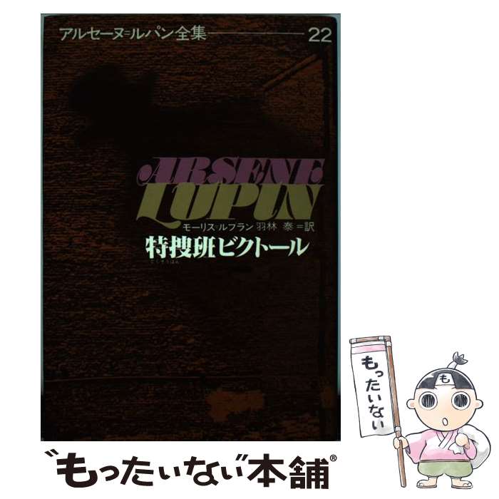 【中古】 アルセーヌ=ルパン全集 22 モーリス・ルブラン 羽林泰 / モーリス=ルブラン, 羽林 泰 / 偕成社 [単行本]【メール便送料無料】【最短翌日配達対応】
