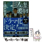 【中古】 集団左遷 / 江波戸 哲夫 / 講談社 [文庫]【メール便送料無料】【あす楽対応】