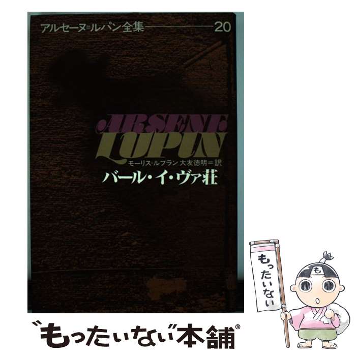 著者：モーリス=ルブラン, 大友 徳明出版社：偕成社サイズ：単行本ISBN-10：4038152006ISBN-13：9784038152009■こちらの商品もオススメです ● アルセーヌ＝ルパン全集 11 / モーリス=ルブラン, 大友 徳明 / 偕成社 [単行本] ● アルセーヌ＝ルパン全集 21 / モーリス=ルブラン, 竹西 英夫 / 偕成社 [単行本] ● アルセーヌ＝ルパン全集 3 / モーリス=ルブラン, 長島 良三 / 偕成社 [単行本] ● アルセーヌ＝ルパン全集 24 / モーリス=ルブラン, 長島 良三 / 偕成社 [単行本] ● アルセーヌ＝ルパン全集 15 / モーリス ルブラン, 竹西 英夫 / 偕成社 [単行本] ● アルセーヌ＝ルパン全集 18 / モーリス=ルブラン, 長島 良三 / 偕成社 [単行本] ● 妻は二度死ぬ / ジョルジュ・シムノン / ジョルジュ シムノン, Georges Simenon, 中井 多津夫 / [単行本] ● 813 続 / モーリス ルブラン, Maurice Leblanc, 大友 徳明 / 偕成社 [単行本] ● アルセーヌ＝ルパン全集 4 / モーリス=ルブラン, 長島 良三 / 偕成社 [単行本] ● アルセーヌ＝ルパン全集 22 / モーリス=ルブラン, 羽林 泰 / 偕成社 [単行本] ● アルセーヌ＝ルパン全集 8 / モーリス=ルブラン, 長島 良三 / 偕成社 [単行本] ● アルセーヌ＝ルパン全集 16 / モーリス=ルブラン, 大友 徳明 / 偕成社 [単行本] ● アルセーヌ＝ルパン全集 5 / モーリス ルブラン, 大友 徳明 / 偕成社 [単行本] ● アルセーヌ＝ルパン全集 12 / モーリス=ルブラン, 矢野 浩三郎 / 偕成社 [単行本] ● アルセーヌ＝ルパン全集 13 / モーリス=ルブラン, 矢野 浩三郎 / 偕成社 [単行本] ■通常24時間以内に出荷可能です。※繁忙期やセール等、ご注文数が多い日につきましては　発送まで48時間かかる場合があります。あらかじめご了承ください。 ■メール便は、1冊から送料無料です。※宅配便の場合、2,500円以上送料無料です。※あす楽ご希望の方は、宅配便をご選択下さい。※「代引き」ご希望の方は宅配便をご選択下さい。※配送番号付きのゆうパケットをご希望の場合は、追跡可能メール便（送料210円）をご選択ください。■ただいま、オリジナルカレンダーをプレゼントしております。■お急ぎの方は「もったいない本舗　お急ぎ便店」をご利用ください。最短翌日配送、手数料298円から■まとめ買いの方は「もったいない本舗　おまとめ店」がお買い得です。■中古品ではございますが、良好なコンディションです。決済は、クレジットカード、代引き等、各種決済方法がご利用可能です。■万が一品質に不備が有った場合は、返金対応。■クリーニング済み。■商品画像に「帯」が付いているものがありますが、中古品のため、実際の商品には付いていない場合がございます。■商品状態の表記につきまして・非常に良い：　　使用されてはいますが、　　非常にきれいな状態です。　　書き込みや線引きはありません。・良い：　　比較的綺麗な状態の商品です。　　ページやカバーに欠品はありません。　　文章を読むのに支障はありません。・可：　　文章が問題なく読める状態の商品です。　　マーカーやペンで書込があることがあります。　　商品の痛みがある場合があります。