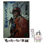 【中古】 エベレスト大滑降 / 三浦 雄一郎 / 講談社 [文庫]【メール便送料無料】【あす楽対応】