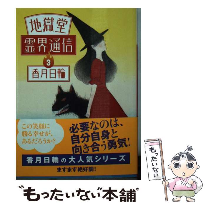 【中古】 地獄堂霊界通信 3 / 香月 日輪 / 講談社 [文庫]【メール便送料無料】【最短翌日配達対応】
