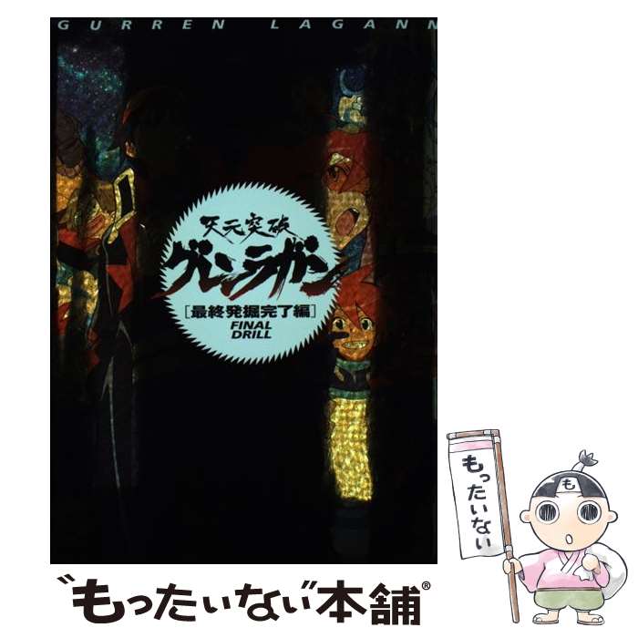 【中古】 天元突破グレンラガン 最終発掘完了編 / 小学館 / 小学館 単行本 【メール便送料無料】【あす楽対応】