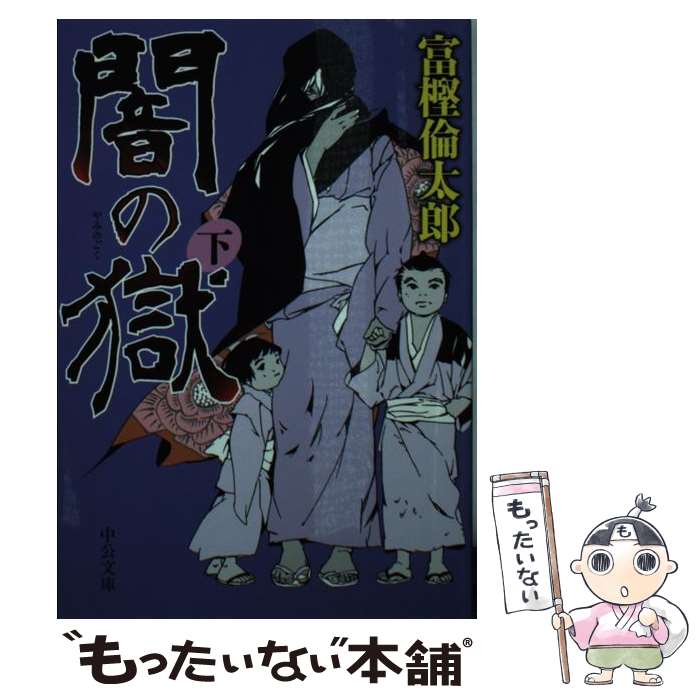 【中古】 闇の獄（下） / 富樫 倫太郎 / 中央公論新社 [文庫]【メール便送料無料】【最短翌日配達対応】