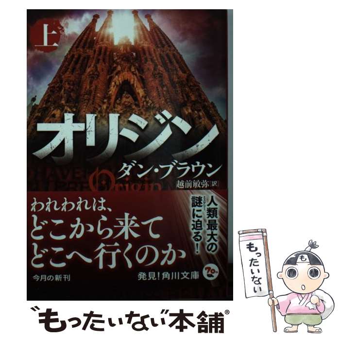 楽天もったいない本舗　楽天市場店【中古】 オリジン 上 / ダン・ブラウン, 越前 敏弥 / KADOKAWA [文庫]【メール便送料無料】【あす楽対応】