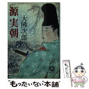 【中古】 源実朝 / 大佛 次郎 / 徳間書店 文庫 【メール便送料無料】【あす楽対応】