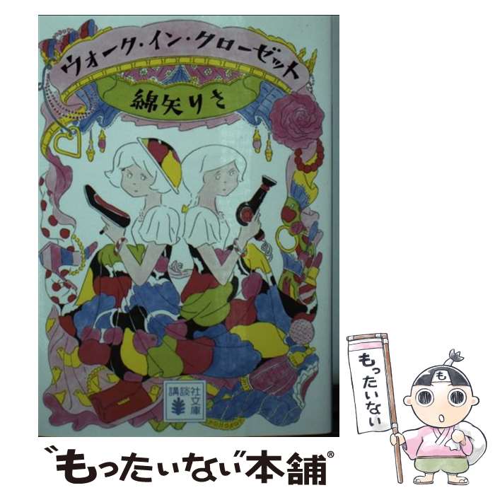【中古】 ウォーク・イン・クローゼット / 綿矢 りさ / 講談社 [文庫]【メール便送料無料】【あす楽対応】のサムネイル