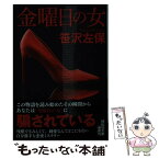 【中古】 金曜日の女 新装版 / 笹沢左保 / 祥伝社 [文庫]【メール便送料無料】【あす楽対応】