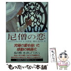 【中古】 尼僧の恋 / ジョヴァンニ ヴェルガ, Giovanni Verga, 古沢 紅, 鶴田 真子美 / 扶桑社 [文庫]【メール便送料無料】【あす楽対応】