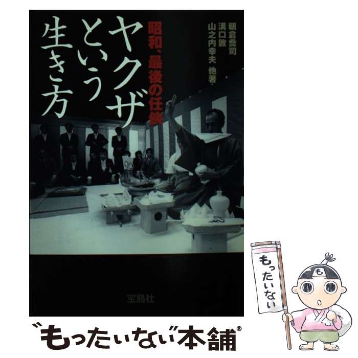 【中古】 ヤクザという生き方 昭和、最後の任侠 / 朝倉 喬司 / 宝島社 [文庫]【メール便送料無料】【あす楽対応】のサムネイル