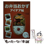 【中古】 お弁当おかずアイデア帖 完全保存版 / 牧 弘美 / 新星出版社 [単行本]【メール便送料無料】【あす楽対応】