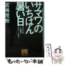  サマワのいちばん暑い日 イラクのど田舎でアホ！と叫ぶ / 宮嶋 茂樹 / 祥伝社 