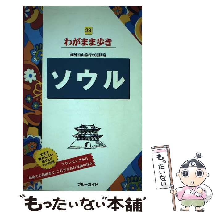 【中古】 ソウル 第5版 / ブルーガイド / 実業之日本社 [単行本]【メール便送料無料】【あす楽対応】