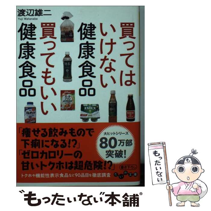 楽天もったいない本舗　楽天市場店【中古】 買ってはいけない健康食品買ってもいい健康食品 / 渡辺雄二 / 大和書房 [文庫]【メール便送料無料】【あす楽対応】