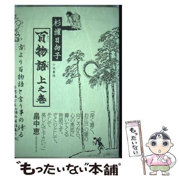 【中古】 百物語 上之巻 / 杉浦 日向子 / 小池書院 [単行本]【メール便送料無料】【最短翌日配達対応】