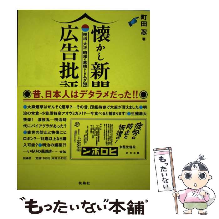 【中古】 懐かし新聞広告批評 明治・大正・昭和の素晴らしきムダ知識 / 町田 忍 / 扶桑社 [単行本]【メ..