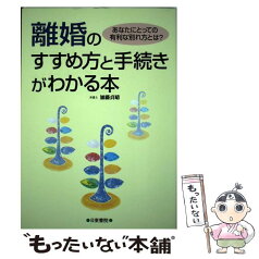 【中古】 離婚のすすめ方と手続きがわかる本 あなたにとっての有利な別れ方とは？ / 加藤 貞晴 / 日東書院本社 [単行本]【メール便送料無料】【あす楽対応】