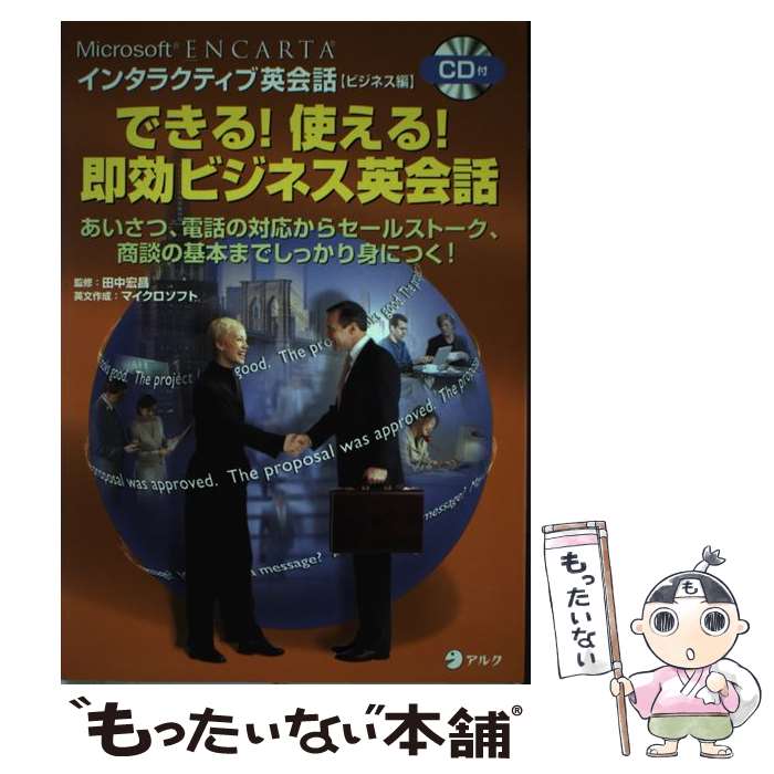 【中古】 できる！使える！即効ビジネス英会話 Microsoft　ENCARTAインタラクティブ / 田中宏昌 / アルク [単行本]【メール便送料無料】【最短翌日配達対応】