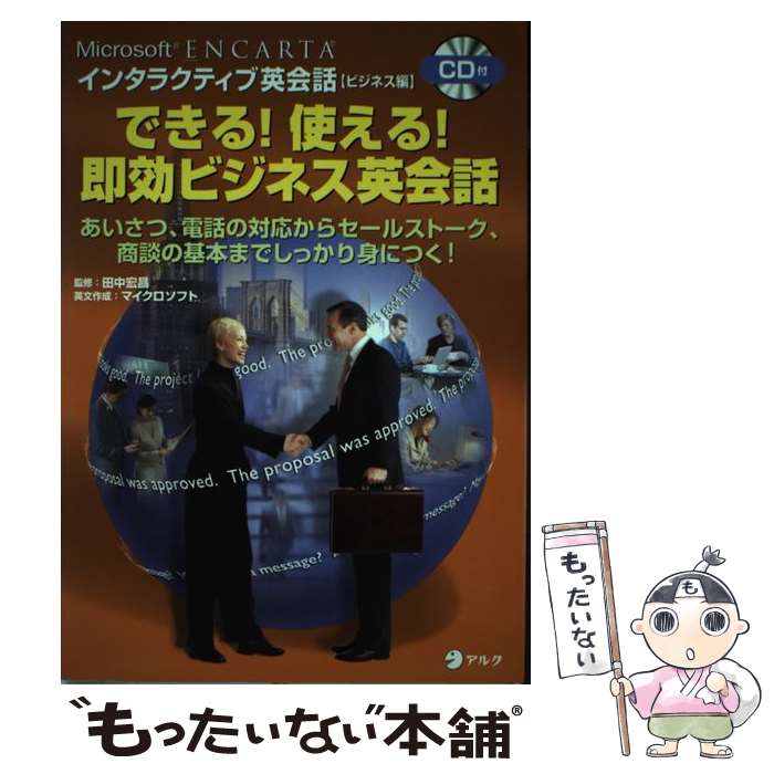 【中古】 できる！使える！即効ビジネス英会話 Microsoft　ENCARTAインタラクティブ / アルク / アルク [単行本]【メール便送料無料】【あす楽対応】