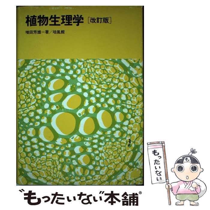 【中古】 植物生理学改訂版 / 増田 芳雄 / 培風館 [単行本]【メール便送料無料】【...
