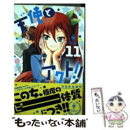 【中古】 天使とアクト！！ 11 / ひらかわ あや / 小学館 [コミック]【メール便送料無料】【あす楽対応】