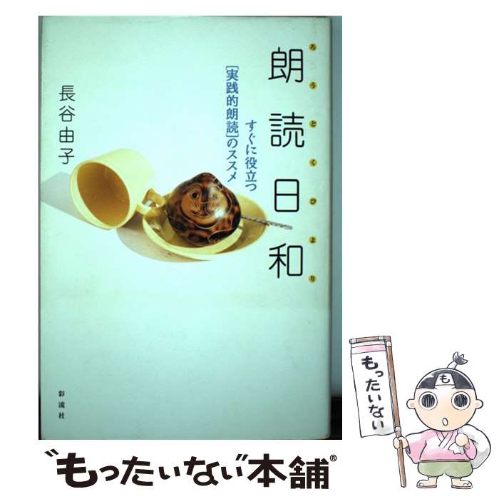 【中古】 朗読日和 すぐに役立つ「実践的朗読」のススメ / 長谷 由子 / 彩流社 [単行本]【メール便送料無料】【あす楽対応】