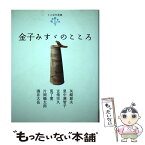 【中古】 金子みすゞのこころ / 【矢崎節夫】 【玄侑宗久】 【片岡鶴太郎】 【里中満智子】 【荒了寛】 / 佼成出版社 [単行本]【メール便送料無料】【あす楽対応】