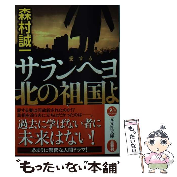 【中古】 サランヘヨ北の祖国よ / 森村誠一 / 光文社 文庫 【メール便送料無料】【あす楽対応】