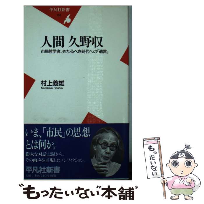 【中古】 人間久野収 市民哲学者、きたるべき時代への「遺言」 / 村上 義雄 / 平凡社 [新書]【メール便送料無料】【あす楽対応】