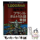 楽天もったいない本舗　楽天市場店【中古】 1，000万人の海外旅行ブラジル・ポルトガル語会話 改訂12版 / JTBパブリッシング / JTBパブリッシング [文庫]【メール便送料無料】【あす楽対応】