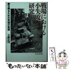 【中古】 戦場における小失敗の研究 勝ち残るための究極の教訓 / 三野正洋 / 潮書房光人新社 [文庫]【メール便送料無料】【あす楽対応】