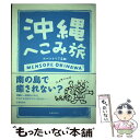 著者：カベルナリア吉田出版社：交通新聞社サイズ：単行本ISBN-10：4330947072ISBN-13：9784330947075■こちらの商品もオススメです ● 1泊2日の小島旅 / カベルナリア吉田 / CCCメディアハウス [単行本] ● ニッポン放浪MAP 沖縄版 / 風来堂 / ロフトブックス [単行本] ● HY＞オキナワなんでも事典 / / [単行本] ■通常24時間以内に出荷可能です。※繁忙期やセール等、ご注文数が多い日につきましては　発送まで48時間かかる場合があります。あらかじめご了承ください。 ■メール便は、1冊から送料無料です。※宅配便の場合、2,500円以上送料無料です。※あす楽ご希望の方は、宅配便をご選択下さい。※「代引き」ご希望の方は宅配便をご選択下さい。※配送番号付きのゆうパケットをご希望の場合は、追跡可能メール便（送料210円）をご選択ください。■ただいま、オリジナルカレンダーをプレゼントしております。■お急ぎの方は「もったいない本舗　お急ぎ便店」をご利用ください。最短翌日配送、手数料298円から■まとめ買いの方は「もったいない本舗　おまとめ店」がお買い得です。■中古品ではございますが、良好なコンディションです。決済は、クレジットカード、代引き等、各種決済方法がご利用可能です。■万が一品質に不備が有った場合は、返金対応。■クリーニング済み。■商品画像に「帯」が付いているものがありますが、中古品のため、実際の商品には付いていない場合がございます。■商品状態の表記につきまして・非常に良い：　　使用されてはいますが、　　非常にきれいな状態です。　　書き込みや線引きはありません。・良い：　　比較的綺麗な状態の商品です。　　ページやカバーに欠品はありません。　　文章を読むのに支障はありません。・可：　　文章が問題なく読める状態の商品です。　　マーカーやペンで書込があることがあります。　　商品の痛みがある場合があります。