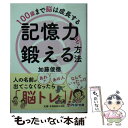 【中古】 記憶力を鍛える方法 / 加藤 俊徳 / PHP研究所 文庫 【メール便送料無料】【あす楽対応】