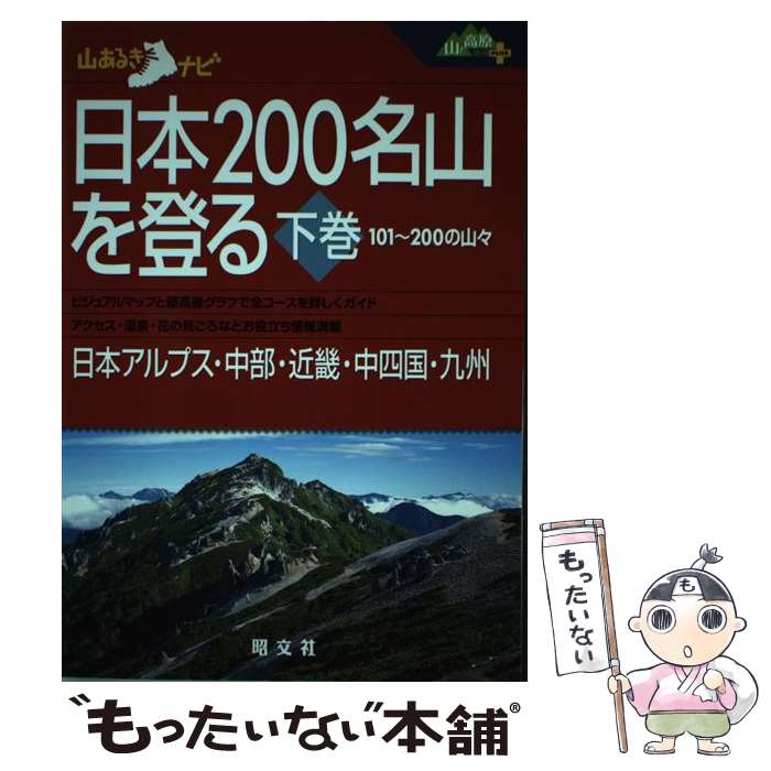 【中古】 日本200名山を登る 101～200の山々 下巻（日本アルプス・中部・近畿 / 昭文社 / 昭文社 [単行本]【メール便送料無料】【あす楽対応】