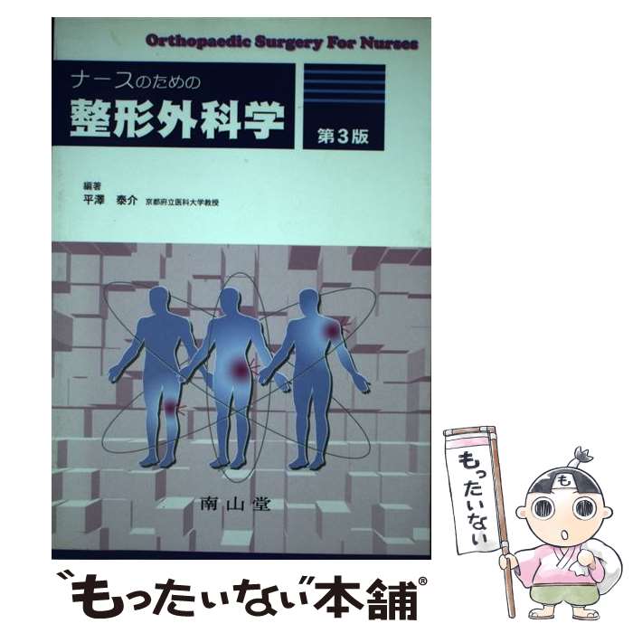 【中古】 ナースのための整形外科学 第3版 / 平澤 泰介 / 南山堂 [単行本]【メール便送料無料】【あす楽対応】