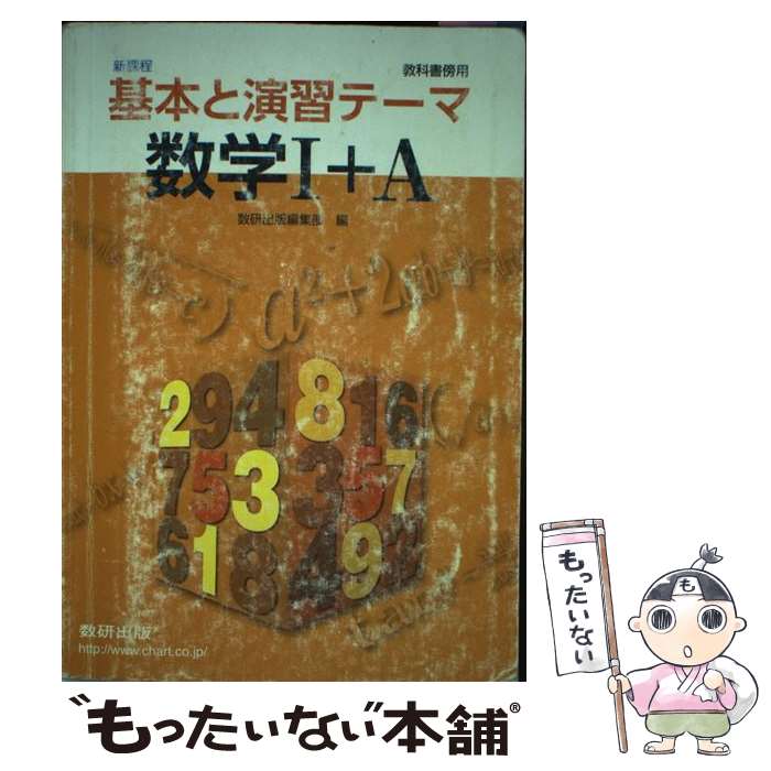 【中古】 新課程 基本と演習テーマ数学1＋A 教科書傍用 / 数研出版株式会社 / 数研出版 [単行本]【メール便送料無料】【最短翌日配達対応】