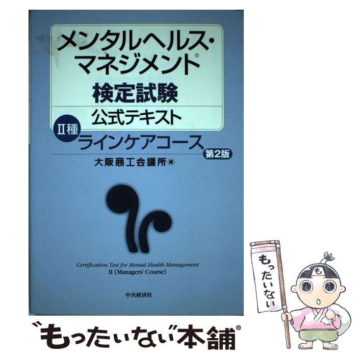  メンタルヘルス・マネジメント検定試験公式テキスト 2種 第2版 / 大阪商工会議所 / 中央経済グループパブリッシング 