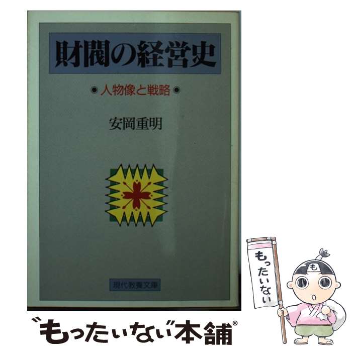 【中古】 財閥の経営史 人物像と戦略 / 安岡 重明 / 社会思想社 [文庫]【メール便送料無料】【あす楽対応】