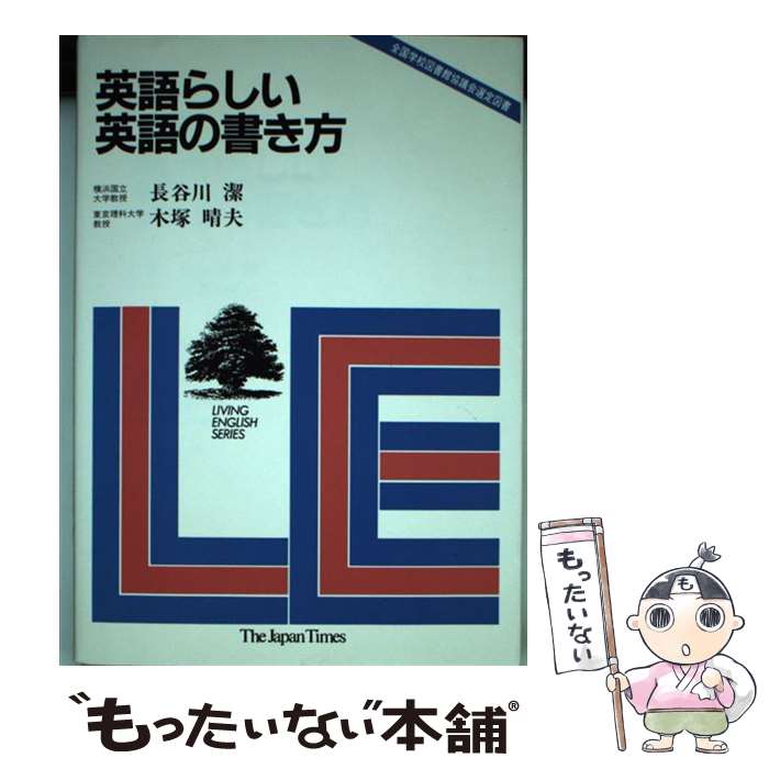 【中古】 英語らしい英語の書き方 / 長谷川 潔, 木塚 晴夫 / ジャパンタイムズ出版 単行本 【メール便送料無料】【あす楽対応】