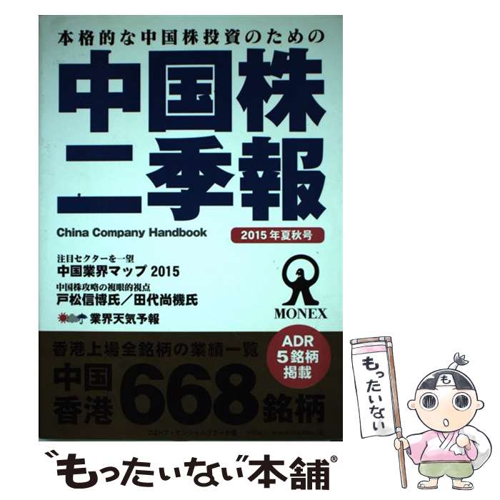 【中古】 中国株二季報 2015年夏秋号 / DZHフィナンシャルリサーチ / DZHフィナンシャルリサーチ [単行本（ソフトカバー）]【メール便送料無料】【あす楽対応】