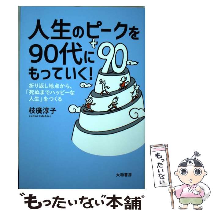 【中古】 人生のピークを90代にもっていく！ / 枝廣淳子 / 大和書房 [単行本（ソフトカバー）]【メール便送料無料】【最短翌日配達対応】