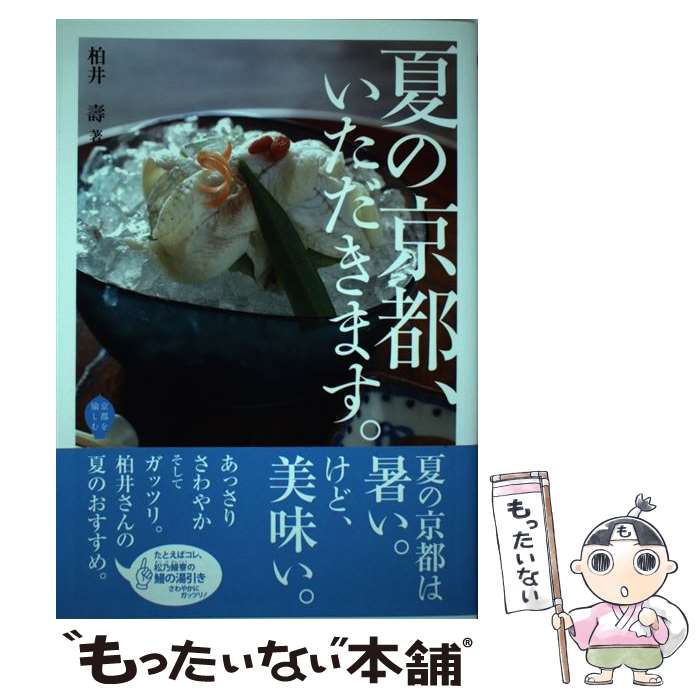 【中古】 夏の京都、いただきます。 / 柏井 壽 / 淡交社 [単行本]【メール便送料無料】【最短翌日配達対応】