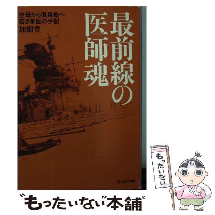 【中古】 最前線の医師魂 空母から復員船へ若き軍医の手記 / 加畑 豊 / 潮書房光人新社 [文庫]【メール便送料無料】【あす楽対応】