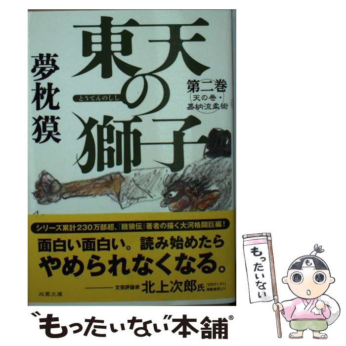【中古】 東天の獅子 天の巻・嘉納流柔術 第2巻 / 夢枕 獏 / 双葉社 [文庫]【メール便送料無料】【最短..