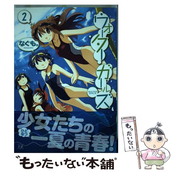 【中古】 ウォーターガールズ 2 / なぐも。 / 芳文社 [コミック]【メール便送料無料】【あす楽対応】