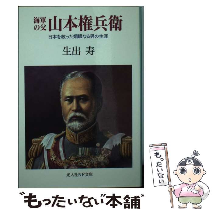 【中古】 海軍の父山本権兵衛 日本を救った炯眼なる男の生涯 / 生出 寿 / 潮書房光人新社 [文庫]【メール便送料無料】【あす楽対応】