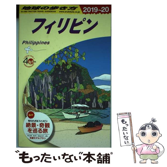 【中古】 D27 地球の歩き方 フィリピン 2019～2020 / 地球の歩き方編集室 / ダイヤモンド ビッグ社 単行本（ソフトカバー） 【メール便送料無料】【最短翌日配達対応】