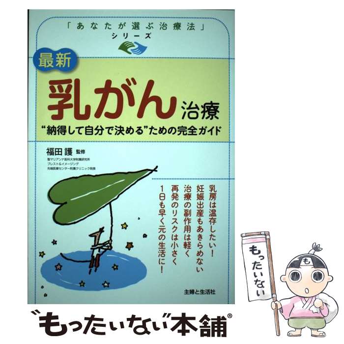 楽天もったいない本舗　楽天市場店【中古】 最新乳がん治療 “納得して自分で決める”ための完全ガイド / 福田 護 / 主婦と生活社 [単行本（ソフトカバー）]【メール便送料無料】【あす楽対応】