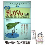 【中古】 最新乳がん治療 “納得して自分で決める”ための完全ガイド / 福田 護 / 主婦と生活社 [単行本（ソフトカバー）]【メール便送料無料】【あす楽対応】